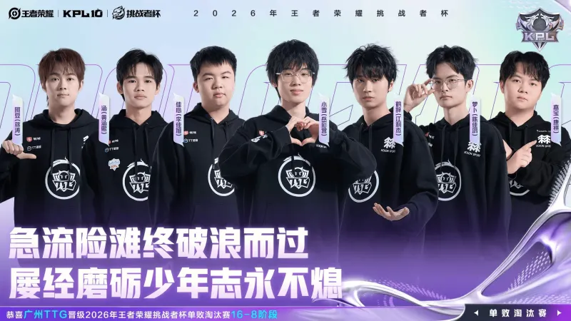 恭喜广州TTG晋级2026王者荣耀挑战者杯单败淘汰赛16-8阶段